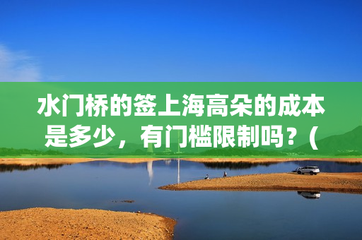 水门桥的签上海高朵的成本是多少，有门槛限制吗？(水门桥 官宣)