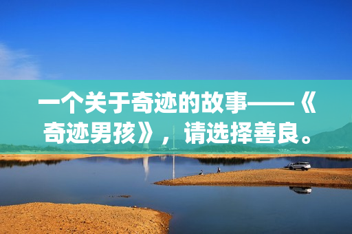 一个关于奇迹的故事——《奇迹男孩》，请选择善良。(关于奇迹的话)