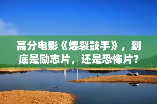 高分电影《爆裂鼓手》，到底是励志片，还是恐怖片？(爆裂在线观看中字)