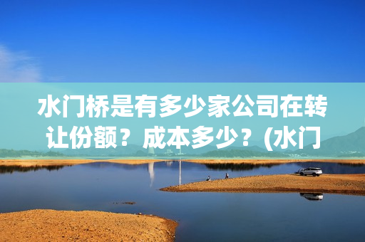 水门桥是有多少家公司在转让份额？成本多少？(水门桥是有多少年的历史)