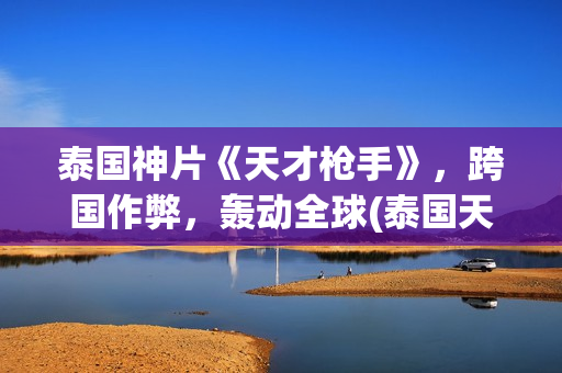 泰国神片《天才枪手》，跨国作弊，轰动全球(泰国天才班演员表)