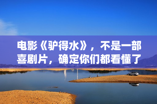 电影《驴得水》，不是一部喜剧片，确定你们都看懂了吗？(电影《驴得水》插曲)