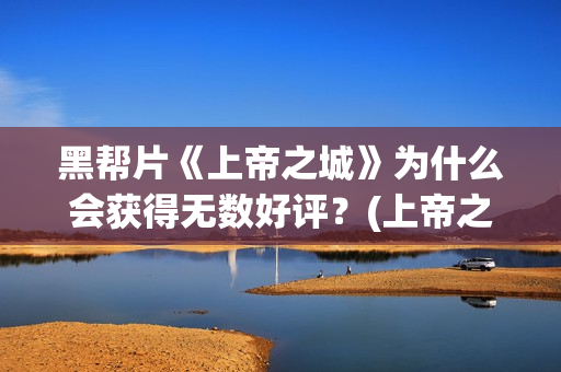 黑帮片《上帝之城》为什么会获得无数好评？(上帝之丁)