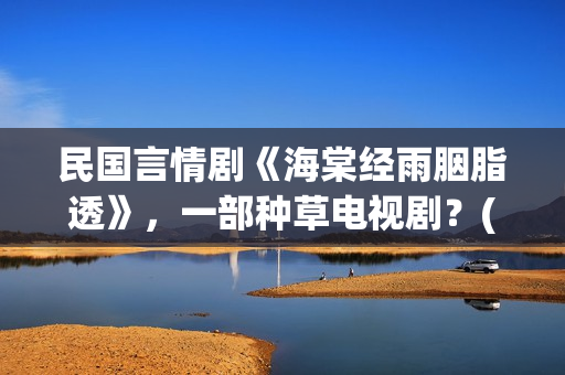 民国言情剧《海棠经雨胭脂透》，一部种草电视剧？(有一部民国剧女主叫海棠)