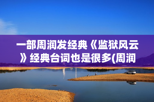 一部周润发经典《监狱风云》经典台词也是很多(周润发经典电影)