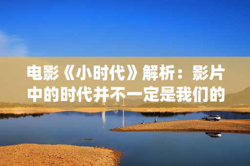电影《小时代》解析：影片中的时代并不一定是我们的时代(杨幂电影小时代)