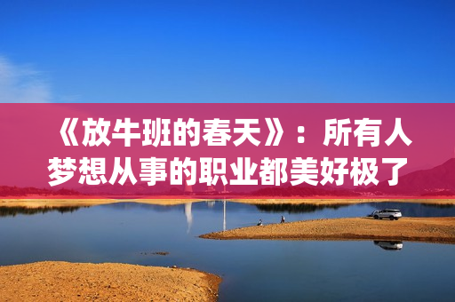 《放牛班的春天》：所有人梦想从事的职业都美好极了，都有适合自己的位置(放牛班的春天歌曲:《遥望你的路途》)