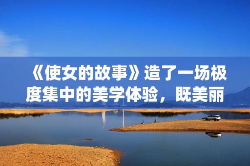 《使女的故事》造了一场极度集中的美学体验,既美丽又令人害怕。(使女的故事第一季完整版在线观看) 《使女的故事》造了一场极度集中的美学体验,既美丽又令人害怕。(使女的故事第一季完整版在线观看)