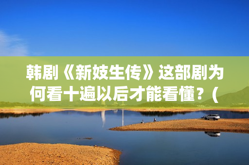 韩剧《新妓生传》这部剧为何看十遍以后才能看懂?(电视剧韩剧新妓生传) 韩剧《新妓生传》这部剧为何看十遍以后才能看懂?(电视剧韩剧新妓生传)