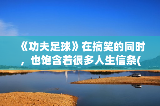 《功夫足球》在搞笑的同时，也饱含着很多人生信条(功夫足球视频观看)