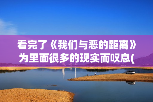 看完了《我们与恶的距离》为里面很多的现实而叹息(我们与我们之间) 看完了《我们与恶的距离》为里面很多的现实而叹息(我们与我们之间)