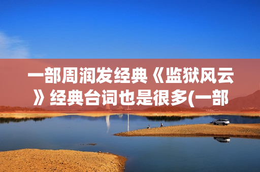 一部周润发经典《监狱风云》经典台词也是很多(一部周润发经典的电影)