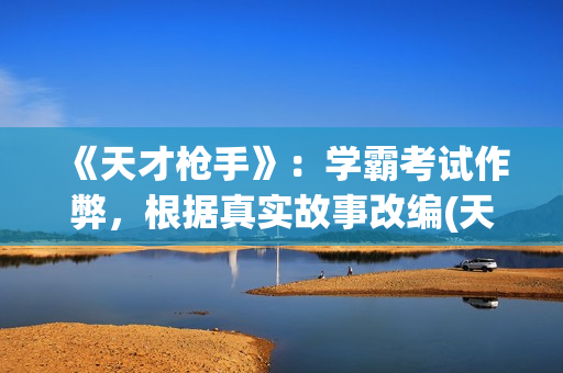 《天才枪手》：学霸考试作弊，根据真实故事改编(天才枪手泰剧免费观看)