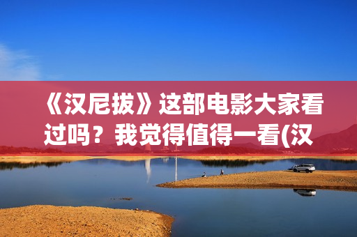 《汉尼拔》这部电影大家看过吗？我觉得值得一看(汉尼拔系列原著)