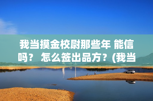 我当摸金校尉那些年 能信吗？ 怎么签出品方？(我当摸金校尉那些番外)