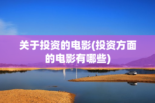 关于投资的电影(投资方面的电影有哪些)