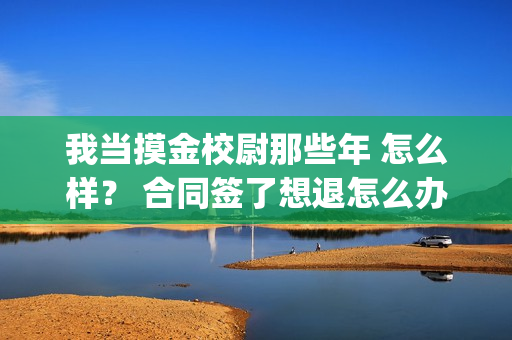 我当摸金校尉那些年 怎么样？ 合同签了想退怎么办？(我当摸金校尉那些年TXT下载)