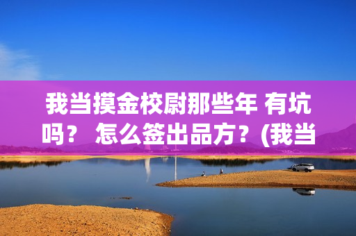 我当摸金校尉那些年 有坑吗？ 怎么签出品方？(我当摸金校尉那些年TXT精校版最新章节列表)