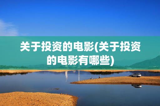 关于投资的电影(关于投资的电影有哪些)