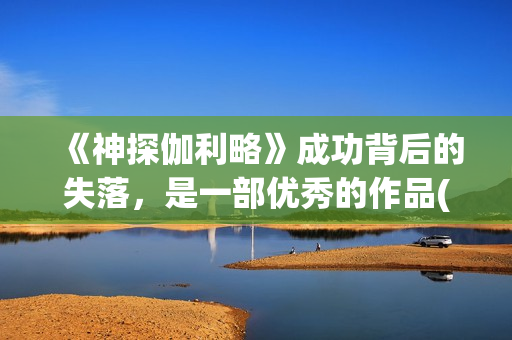 《神探伽利略》成功背后的失落，是一部优秀的作品(神探伽利略系列顺序)