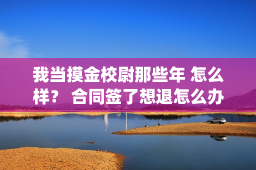我当摸金校尉那些年 怎么样？ 合同签了想退怎么办？(我当摸金校尉那几年 寒潭鹤影)