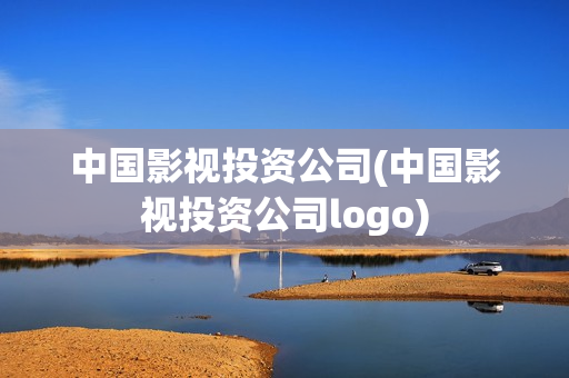 中国影视投资公司(中国影视投资公司logo)