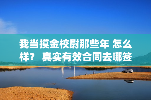 我当摸金校尉那些年 怎么样？ 真实有效合同去哪签？(我当摸金校尉那些番外)