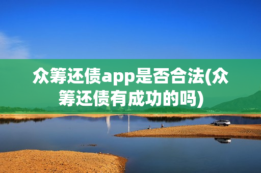 众筹还债app是否合法(众筹还债有成功的吗)