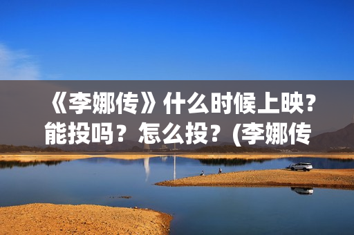 《李娜传》什么时候上映？能投吗？怎么投？(李娜传简介)
