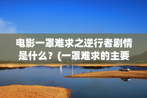 电影一罩难求之逆行者剧情是什么？(一罩难求的主要原因)