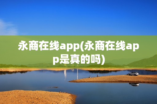 永商在线app(永商在线app是真的吗)