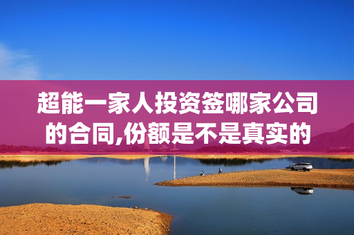 超能一家人投资签哪家公司的合同,份额是不是真实的,有上猫眼?(超能一家人总投资)