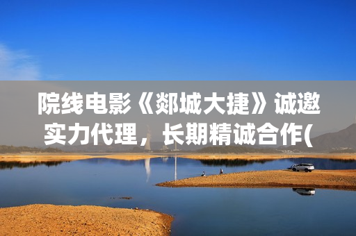 院线电影《郯城大捷》诚邀实力代理，长期精诚合作(郯城影城)