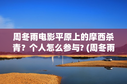 周冬雨电影平原上的摩西杀青？个人怎么参与? (周冬雨平原上的火焰)