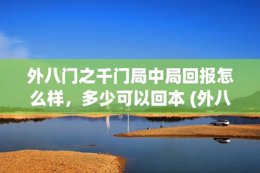 外八门之千门局中局回报怎么样，多少可以回本 (外八行之千门传奇小说)
