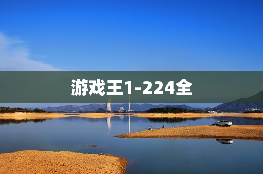 游戏王1-224全