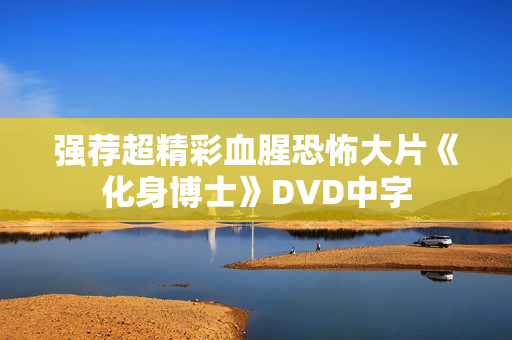 强荐超精彩血腥恐怖大片《化身博士》DVD中字