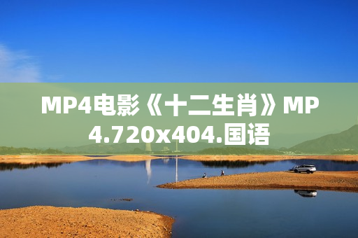 MP4电影《十二生肖》MP4.720x404.国语