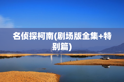 名侦探柯南(剧场版全集+特别篇)
