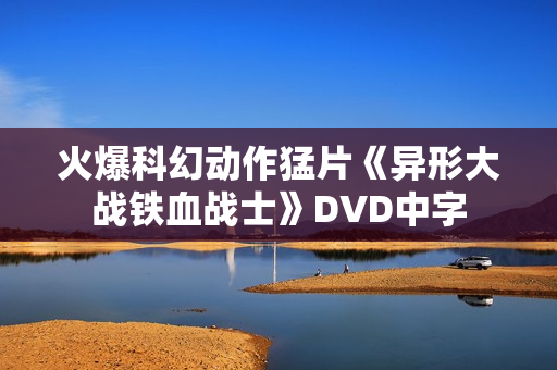 火爆科幻动作猛片《异形大战铁血战士》DVD中字