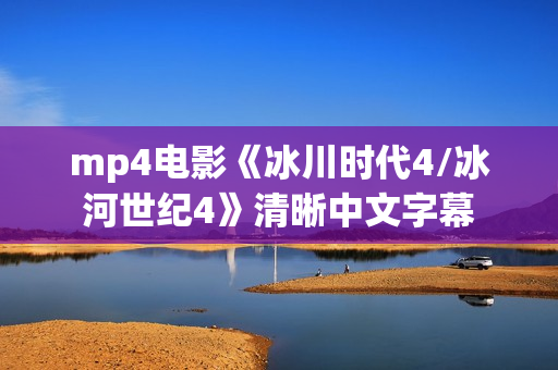mp4电影《冰川时代4/冰河世纪4》清晰中文字幕