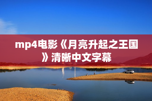 mp4电影《月亮升起之王国》清晰中文字幕