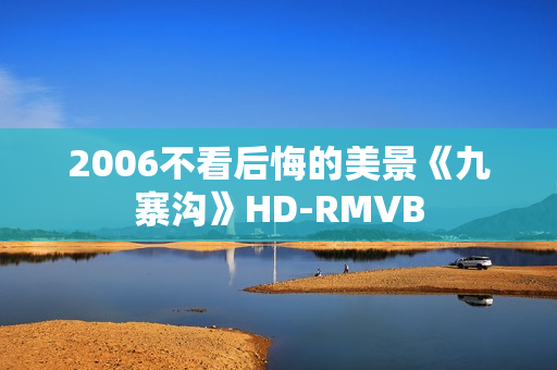 2006不看后悔的美景《九寨沟》HD-RMVB