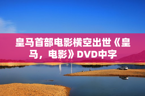皇马首部电影横空出世《皇马，电影》DVD中字