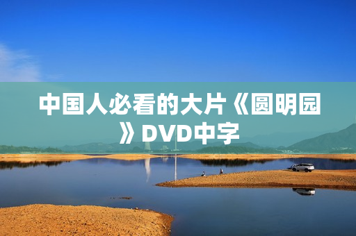 中国人必看的大片《圆明园》DVD中字