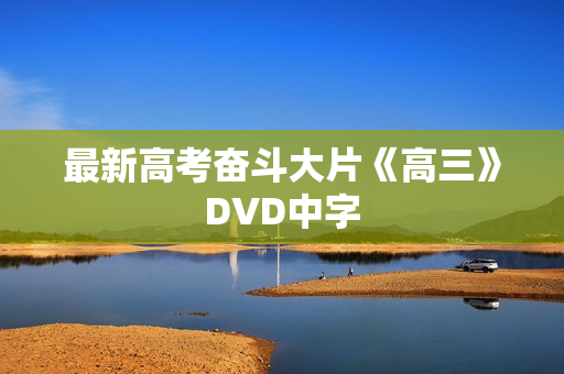 最新高考奋斗大片《高三》DVD中字