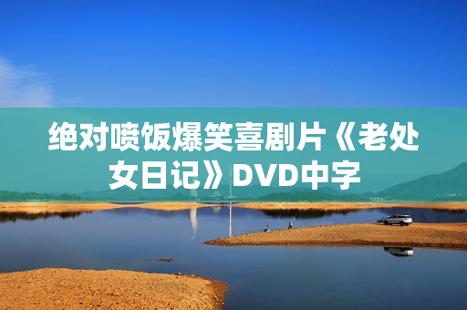 绝对喷饭爆笑喜剧片《老处女日记》DVD中字