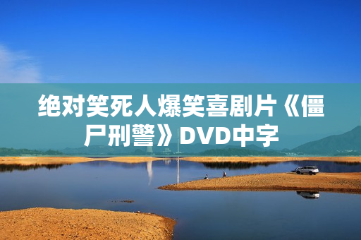 绝对笑死人爆笑喜剧片《僵尸刑警》DVD中字