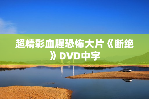 超精彩血腥恐怖大片《断绝》DVD中字