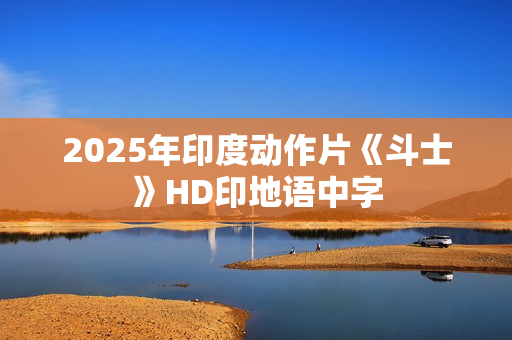 2025年印度动作片《斗士》HD印地语中字